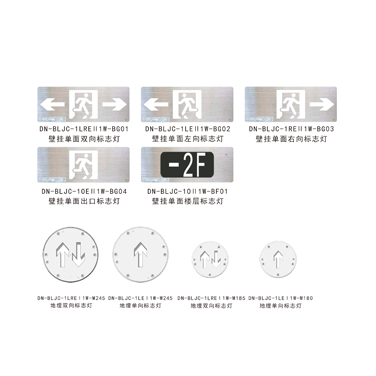 集中電源集中控制型A型消防應急標志燈具
